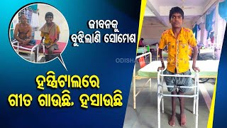 Special Story | Saga of a divyang student undergoing treatment in NIRTAR