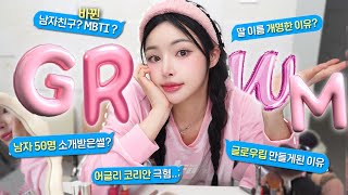 썰 폭탄 GRWM🧨| 커플팰리스출연?남자친구?한국인쪽팔렸던썰?딸이름바꾼이유?립개발스포🔥