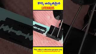 🤯 కొన్ని అద్భుతమైన లైఫ్ ఎక్స్ part-01 lifehacks in telugu #shorts #lifehacks #itzakash