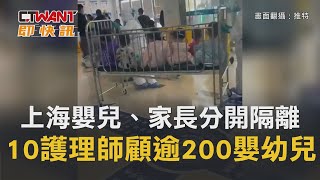 CTWANT 國際新聞 / 上海醫院嬰兒、家長分開隔離　10護理師顧逾200嬰幼兒