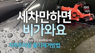 세차 후 비맞은 날 지하주차장에서 차량 물기제거 (feat.플렉스송풍기)