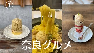 【奈良グルメ①】キタぞーーーーーーーーーーー！モッチモチのパスタ！絶品モンブランなど！これは見逃せない！