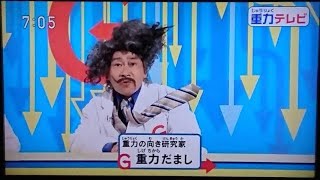 新シャキーン！ごっこ7重力テレビ