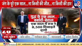 Russia-Ukraine युद्ध को आज एक साल पूरा, पिछले एक साल में Russia ने दागे 8500 मिसाइलें