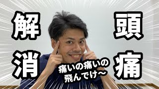 【今すぐ】頭痛を治すマッサージ方法｜東京新宿整体サロン