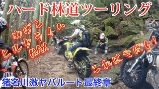 ハード林道ツーリング！女性ラーダー（ #めげこ ちゃん）含むレーサー系オフロードバイクの方々にトライアルバイクでついていく事に！ジムニー集団も！　最終章