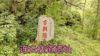 【一个人穷游中国】凤县连云栈道，古时连接川陕古道，徒步13公里寻找古寺驿站遗址