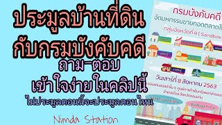 ถาม-ตอบ​ ประมูล​บ้านที่ดินกับกรมบังคับคดี