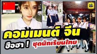 ฮือฮา ! คอมเมนต์ชาวจีน หลัง นทท.จีน ฮิต แต่ง【ชุดนักเรียนไทย】กลายเป็นเทรนด์ใหม่