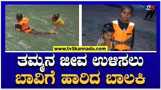 ತಮ್ಮನ ಜೀವ ಉಳಿಸಲು ಬಾವಿಗೆ ಹಾರಿದ ಬಾಲಕಿ..! | Tumkuru | TV5 Kannada