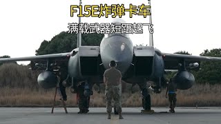 美国“炸弹卡车”起飞过程曝光：机身挂满武器短距弹射升空，真猛