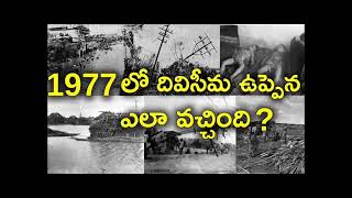 Diviseema||CYCLONE:దివిసీమ||ఉప్పెన.ఆ కాళరాత్రికి నేటితో47ఏళ్ళు..పకృతి||చేసిన||గాయం..ఇంకామానని వైనం..