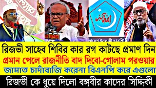 রিজভী কে open ￼চ্যালেঞ্জ। শিবির কার কা-টছে প্রমান দিন? বিএনপি চাদাঁবাজি করে/বললো কাদের সিদ্দিকী