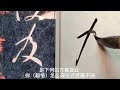 【談老師書法教程】王羲之十七帖2逸民帖 書法 書道 서예 calligraphy