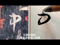 【談老師書法教程】王羲之十七帖2逸民帖 書法 書道 서예 calligraphy