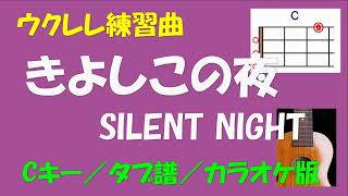 【ウクレレ練習曲／クリスマスソング】きよしこの夜／SILENT NIGHT＜Cキー／タブ譜／カラオケ版＞