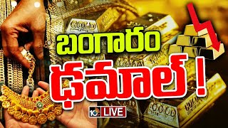 LIVE : బంగారం ఢమాల్ ! | Gold Rate Today | 10TV News