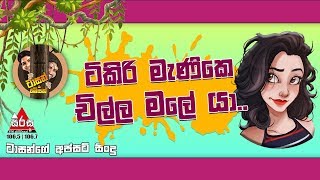 කැකිරි පැලෙන ටිකිරි සිනාවයි - Sirasa FM Tarzan Bappa Upset Song  ‍| Kakiri Palena