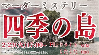 [ライブ配信]マーダーミステリー ～四季の島～