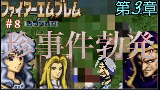 【FE 聖戦の系譜 ♯8】初見で仲間が欠けても屍を越えて進むファイアーエムブレム