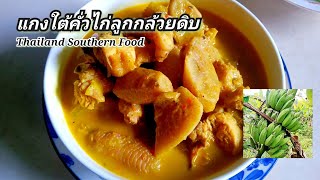 แกงกล้วยดิบใส่ไก่ แกงกะทิไก่กล้วยดิบอาหารใต้ เข้าสวน เดินหลาดนัดปักษ์ใต้|สาวใต้สายกิน