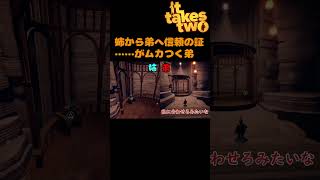 姉から弟への信頼の証……がムカつく弟【姉弟でギスギス It Takes Two】#shorts #ゲーム実況 #ittakestwo #姉弟