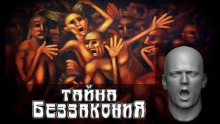 Тайна беззакония