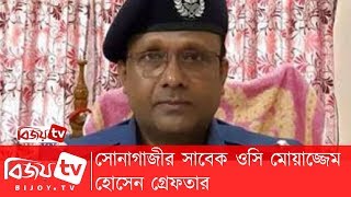 সোনাগাজীর সাবেক ওসি মোয়াজ্জেম হোসেন গ্রেফতার