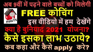 बुनियाद' कार्यक्रम शिक्षा विभाग | Buniyaad scheme haryana 2021 | free education | पूरी जानकारी