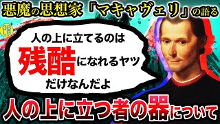 マキャベリ『人間は恐怖でしか支配できない理由教えてやる』/マキャベリズム/君主論