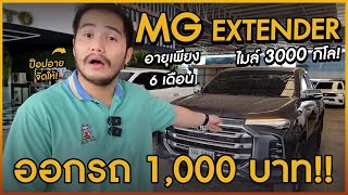 [ขายแล้ว] กระบะแคป #MG Extender ปี 2021  ไมล์น้อย วิ่งเพียง 3,000 กิโล