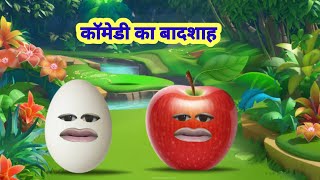 आलू और प्याज कॉमेडी का बादशाह। #funny। #comedy #aalucomedy ।मजे की बात है आज। Entertainment videos 😂