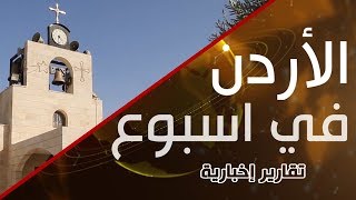 نورسات الأردن : تقرير - كنيسة القديس جاورجيوس للروم الأرثوذوكس الحمود ضمن سلسلة كنيستي