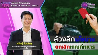 ล้วงลึกนโยบาย ปฏิรูปกองทัพ ยกเลิกเกณฑ์ทหาร | ปากซอย105