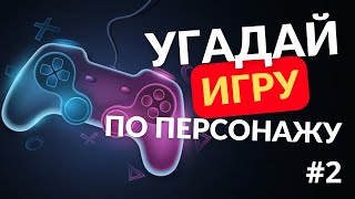 УГАДАЙ ИГРУ ПО ПЕРСОНАЖУ