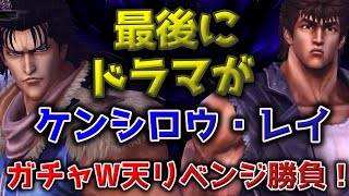 【北斗の拳リバイブ】ケンシロウ・レイ ガチャW天リベンジ！