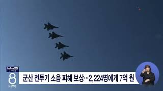 [JTV 8 뉴스] 군산 전투기 소음 피해 보상...2,224명에게 7억 원