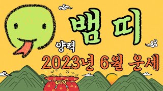 뱀띠 양력 2023년 6월의 운세