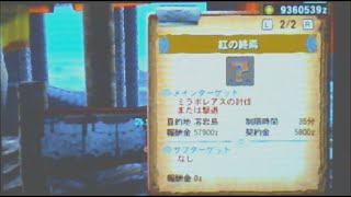 【MH4G】プレイ動画☆イベント☆紅の終焉☆ミラバルカン