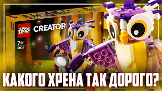 ЭТО LEGO? А Я ДУМАЛ СОВА... - Creator 31125