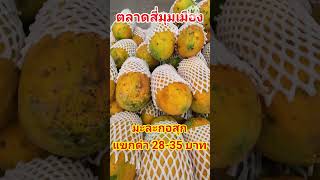 มะละกอสุกแขกดำ โคตรถูก28-35บาทตลาดสี่มุมเมือง