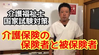 介護福祉士国家試験対策 介護保険の保険者と被保険者