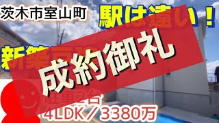 ご成約／4LDK駐車２台！３３８０万！【茨木市室山町】新築戸建て