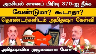 அரசியல் சாசனப் பிரிவு 370-ஐ நீக்க வேண்டுமா? கூடாதா? - தொண்டர்களிடம் அமித்ஷா கேள்வி | Amit Shah | PTS