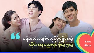 ပရိသတ်အချစ်ပါပိုမိုရရှိထားတဲ့ ထိုင်းအနုပညာရှင်အတွဲများ