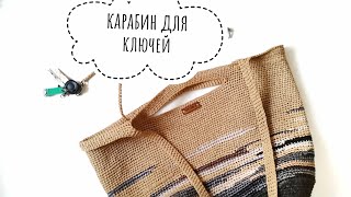 Улучшаю любимую сумку / креплю к сумке карабин для ключей