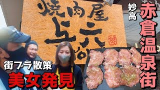 赤倉温泉街を散歩【焼肉与六】がうますぎた件　可愛い店員さんにも癒された　新潟県妙高市赤倉　This is NIIGATA