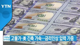 [YTN 실시간뉴스] 고물가·美 긴축 가속...금리인상 압력 가중 / YTN