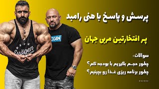 پرسش و پاسخ با هانی رامبد