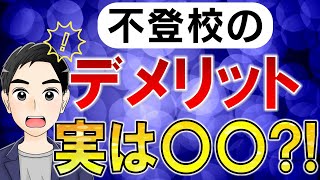 【表と裏】不登校のデメリット、正体を暴いて解決へ[小学生・中学生]